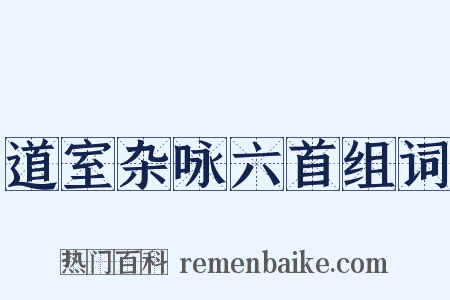 道室杂咏六首组词是什么意思的图片